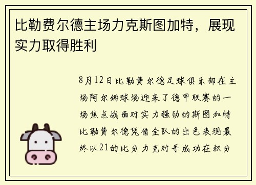 比勒费尔德主场力克斯图加特，展现实力取得胜利