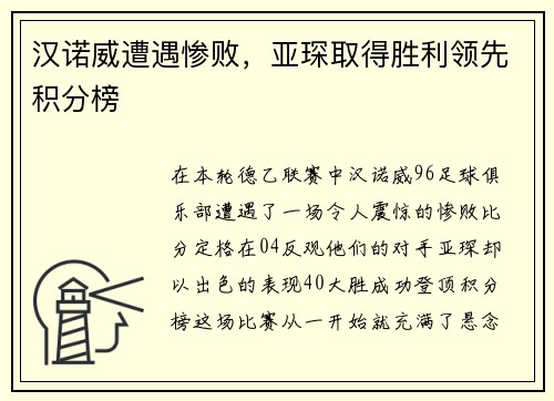 汉诺威遭遇惨败，亚琛取得胜利领先积分榜