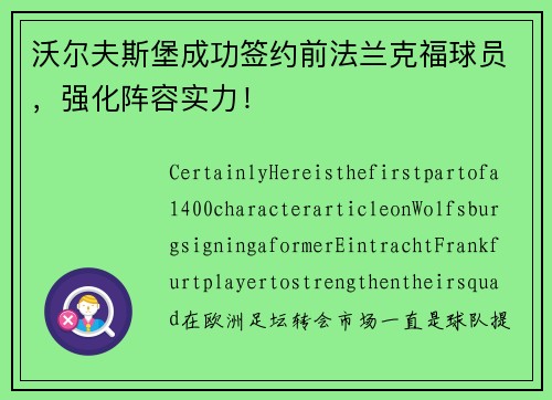 沃尔夫斯堡成功签约前法兰克福球员，强化阵容实力！