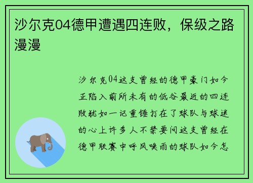 沙尔克04德甲遭遇四连败，保级之路漫漫