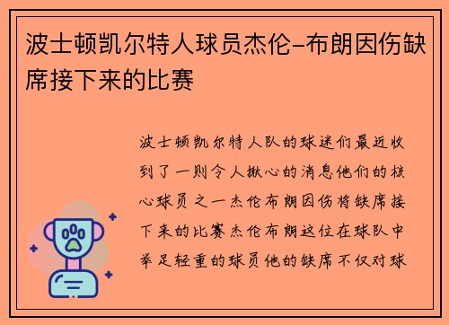 波士顿凯尔特人球员杰伦-布朗因伤缺席接下来的比赛