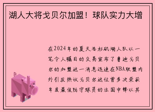湖人大将戈贝尔加盟！球队实力大增