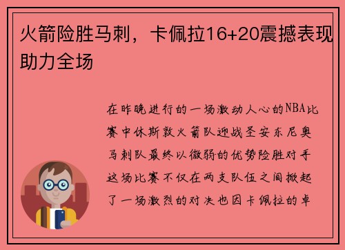 火箭险胜马刺，卡佩拉16+20震撼表现助力全场