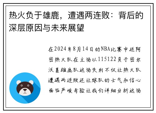 热火负于雄鹿，遭遇两连败：背后的深层原因与未来展望