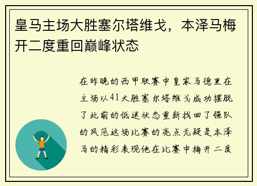 皇马主场大胜塞尔塔维戈，本泽马梅开二度重回巅峰状态