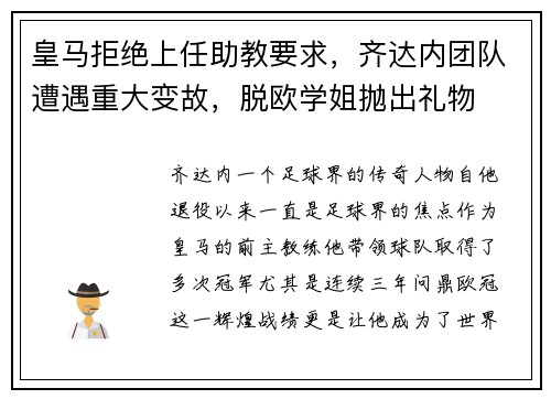 皇马拒绝上任助教要求，齐达内团队遭遇重大变故，脱欧学姐抛出礼物