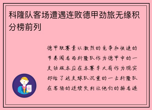 科隆队客场遭遇连败德甲劲旅无缘积分榜前列