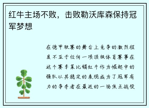 红牛主场不败，击败勒沃库森保持冠军梦想
