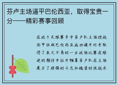 芬卢主场逼平巴伦西亚，取得宝贵一分——精彩赛事回顾