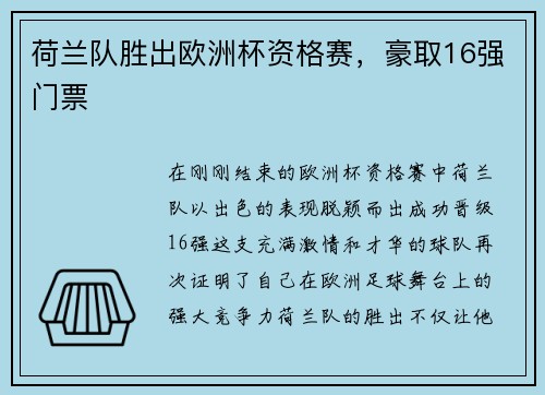 荷兰队胜出欧洲杯资格赛，豪取16强门票