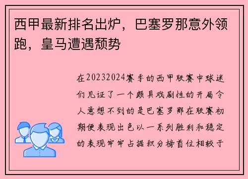 西甲最新排名出炉，巴塞罗那意外领跑，皇马遭遇颓势