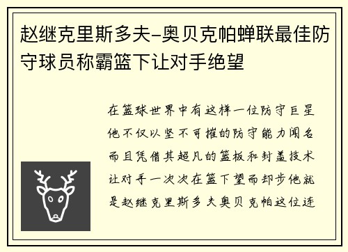 赵继克里斯多夫-奥贝克帕蝉联最佳防守球员称霸篮下让对手绝望