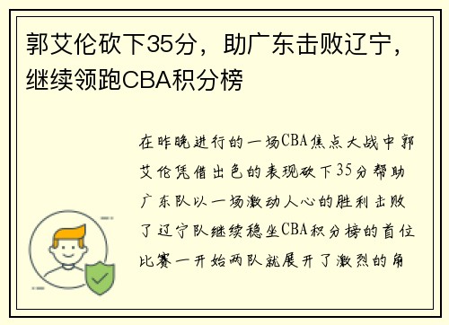 郭艾伦砍下35分，助广东击败辽宁，继续领跑CBA积分榜