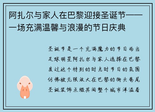 阿扎尔与家人在巴黎迎接圣诞节——一场充满温馨与浪漫的节日庆典