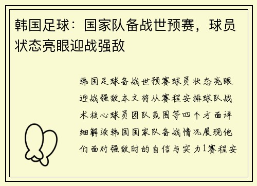 韩国足球：国家队备战世预赛，球员状态亮眼迎战强敌