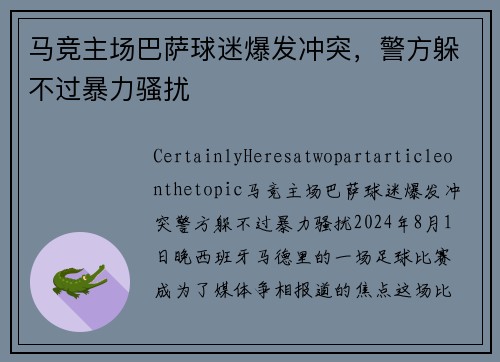 马竞主场巴萨球迷爆发冲突，警方躲不过暴力骚扰