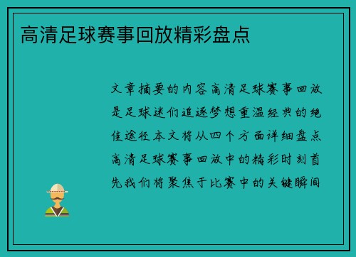 高清足球赛事回放精彩盘点